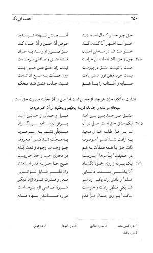 مثنوی هفت اورنگ (جلد اول) - زیر نظر دفتر میراث مکتوب - نور الدین عبدالرحمان بن احمد جامی - تصویر ۲۴۸