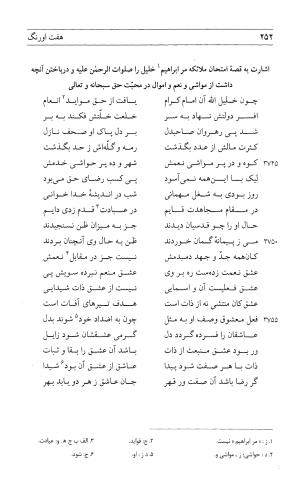 مثنوی هفت اورنگ (جلد اول) - زیر نظر دفتر میراث مکتوب - نور الدین عبدالرحمان بن احمد جامی - تصویر ۲۵۰