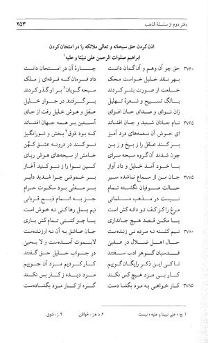 مثنوی هفت اورنگ (جلد اول) - زیر نظر دفتر میراث مکتوب - نور الدین عبدالرحمان بن احمد جامی - تصویر ۲۵۱