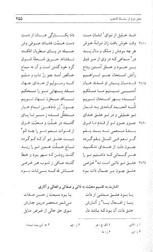 مثنوی هفت اورنگ (جلد اول) - زیر نظر دفتر میراث مکتوب - نور الدین عبدالرحمان بن احمد جامی - تصویر ۲۵۳