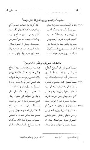 مثنوی هفت اورنگ (جلد اول) - زیر نظر دفتر میراث مکتوب - نور الدین عبدالرحمان بن احمد جامی - تصویر ۲۵۸