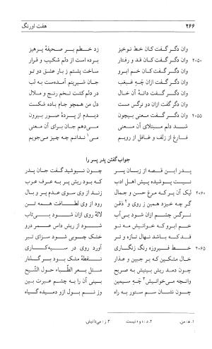 مثنوی هفت اورنگ (جلد اول) - زیر نظر دفتر میراث مکتوب - نور الدین عبدالرحمان بن احمد جامی - تصویر ۲۶۴