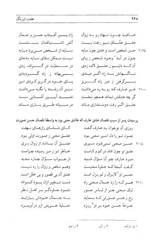 مثنوی هفت اورنگ (جلد اول) - زیر نظر دفتر میراث مکتوب - نور الدین عبدالرحمان بن احمد جامی - تصویر ۲۶۶