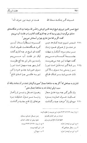 مثنوی هفت اورنگ (جلد اول) - زیر نظر دفتر میراث مکتوب - نور الدین عبدالرحمان بن احمد جامی - تصویر ۲۶۸