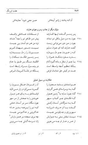 مثنوی هفت اورنگ (جلد اول) - زیر نظر دفتر میراث مکتوب - نور الدین عبدالرحمان بن احمد جامی - تصویر ۲۷۰