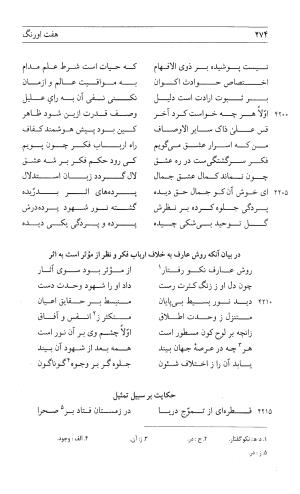 مثنوی هفت اورنگ (جلد اول) - زیر نظر دفتر میراث مکتوب - نور الدین عبدالرحمان بن احمد جامی - تصویر ۲۷۲