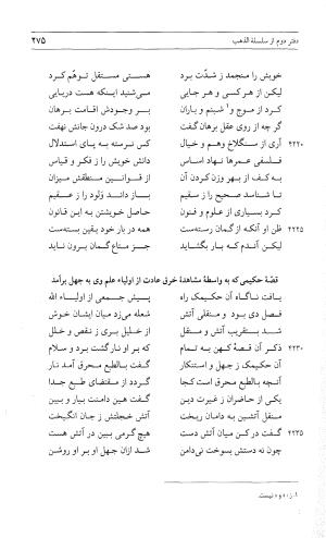 مثنوی هفت اورنگ (جلد اول) - زیر نظر دفتر میراث مکتوب - نور الدین عبدالرحمان بن احمد جامی - تصویر ۲۷۳