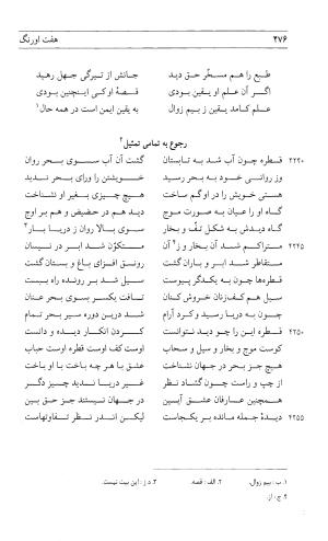 مثنوی هفت اورنگ (جلد اول) - زیر نظر دفتر میراث مکتوب - نور الدین عبدالرحمان بن احمد جامی - تصویر ۲۷۴