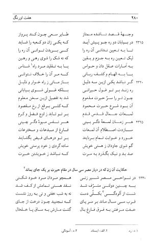 مثنوی هفت اورنگ (جلد اول) - زیر نظر دفتر میراث مکتوب - نور الدین عبدالرحمان بن احمد جامی - تصویر ۲۷۸