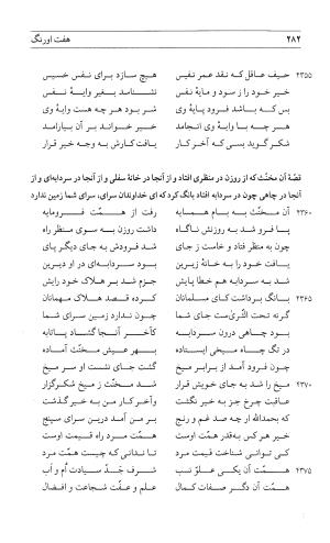 مثنوی هفت اورنگ (جلد اول) - زیر نظر دفتر میراث مکتوب - نور الدین عبدالرحمان بن احمد جامی - تصویر ۲۸۰