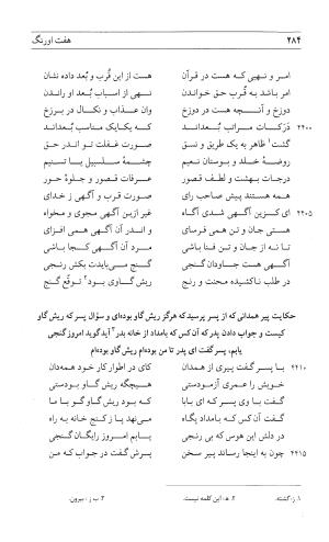 مثنوی هفت اورنگ (جلد اول) - زیر نظر دفتر میراث مکتوب - نور الدین عبدالرحمان بن احمد جامی - تصویر ۲۸۲