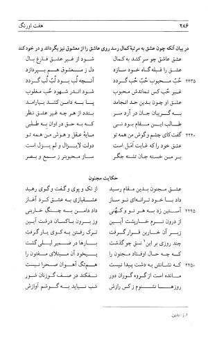 مثنوی هفت اورنگ (جلد اول) - زیر نظر دفتر میراث مکتوب - نور الدین عبدالرحمان بن احمد جامی - تصویر ۲۸۴
