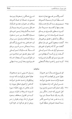 مثنوی هفت اورنگ (جلد اول) - زیر نظر دفتر میراث مکتوب - نور الدین عبدالرحمان بن احمد جامی - تصویر ۲۸۵