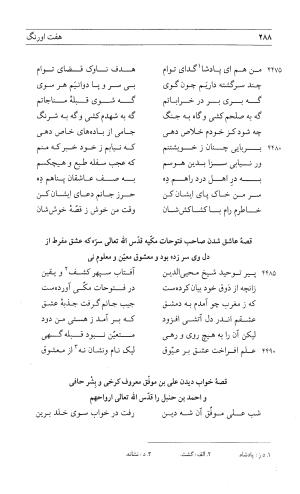 مثنوی هفت اورنگ (جلد اول) - زیر نظر دفتر میراث مکتوب - نور الدین عبدالرحمان بن احمد جامی - تصویر ۲۸۶