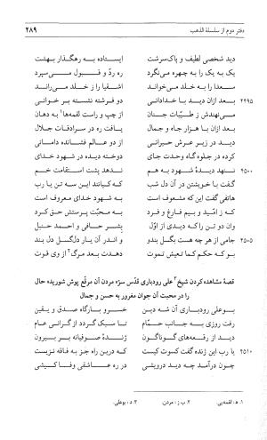 مثنوی هفت اورنگ (جلد اول) - زیر نظر دفتر میراث مکتوب - نور الدین عبدالرحمان بن احمد جامی - تصویر ۲۸۷