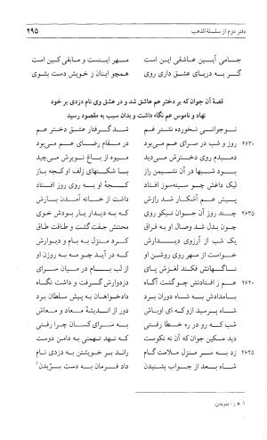 مثنوی هفت اورنگ (جلد اول) - زیر نظر دفتر میراث مکتوب - نور الدین عبدالرحمان بن احمد جامی - تصویر ۲۹۳