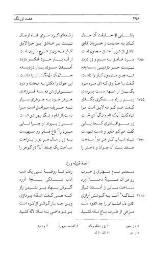 مثنوی هفت اورنگ (جلد اول) - زیر نظر دفتر میراث مکتوب - نور الدین عبدالرحمان بن احمد جامی - تصویر ۲۹۴