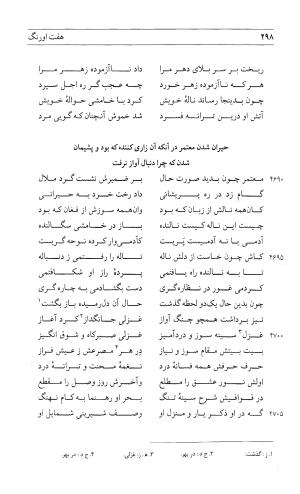 مثنوی هفت اورنگ (جلد اول) - زیر نظر دفتر میراث مکتوب - نور الدین عبدالرحمان بن احمد جامی - تصویر ۲۹۶