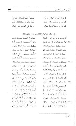 مثنوی هفت اورنگ (جلد اول) - زیر نظر دفتر میراث مکتوب - نور الدین عبدالرحمان بن احمد جامی - تصویر ۲۹۷