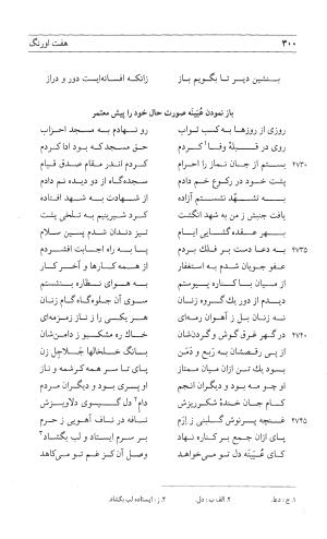 مثنوی هفت اورنگ (جلد اول) - زیر نظر دفتر میراث مکتوب - نور الدین عبدالرحمان بن احمد جامی - تصویر ۲۹۸