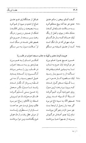مثنوی هفت اورنگ (جلد اول) - زیر نظر دفتر میراث مکتوب - نور الدین عبدالرحمان بن احمد جامی - تصویر ۳۰۰