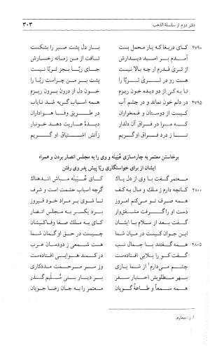 مثنوی هفت اورنگ (جلد اول) - زیر نظر دفتر میراث مکتوب - نور الدین عبدالرحمان بن احمد جامی - تصویر ۳۰۱