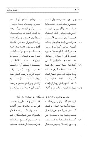 مثنوی هفت اورنگ (جلد اول) - زیر نظر دفتر میراث مکتوب - نور الدین عبدالرحمان بن احمد جامی - تصویر ۳۰۲