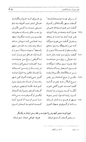 مثنوی هفت اورنگ (جلد اول) - زیر نظر دفتر میراث مکتوب - نور الدین عبدالرحمان بن احمد جامی - تصویر ۳۰۳