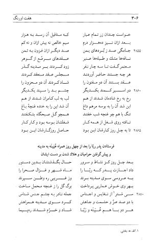 مثنوی هفت اورنگ (جلد اول) - زیر نظر دفتر میراث مکتوب - نور الدین عبدالرحمان بن احمد جامی - تصویر ۳۰۴