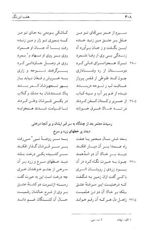 مثنوی هفت اورنگ (جلد اول) - زیر نظر دفتر میراث مکتوب - نور الدین عبدالرحمان بن احمد جامی - تصویر ۳۰۶