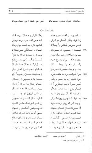 مثنوی هفت اورنگ (جلد اول) - زیر نظر دفتر میراث مکتوب - نور الدین عبدالرحمان بن احمد جامی - تصویر ۳۰۷