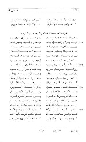 مثنوی هفت اورنگ (جلد اول) - زیر نظر دفتر میراث مکتوب - نور الدین عبدالرحمان بن احمد جامی - تصویر ۳۰۸