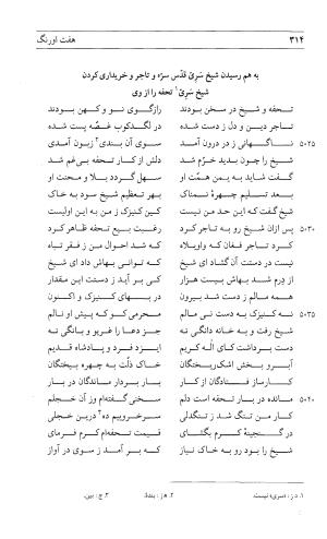 مثنوی هفت اورنگ (جلد اول) - زیر نظر دفتر میراث مکتوب - نور الدین عبدالرحمان بن احمد جامی - تصویر ۳۱۲