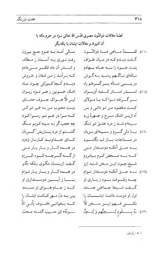 مثنوی هفت اورنگ (جلد اول) - زیر نظر دفتر میراث مکتوب - نور الدین عبدالرحمان بن احمد جامی - تصویر ۳۱۶