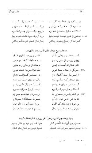 مثنوی هفت اورنگ (جلد اول) - زیر نظر دفتر میراث مکتوب - نور الدین عبدالرحمان بن احمد جامی - تصویر ۳۱۸