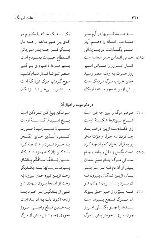 مثنوی هفت اورنگ (جلد اول) - زیر نظر دفتر میراث مکتوب - نور الدین عبدالرحمان بن احمد جامی - تصویر ۳۲۰