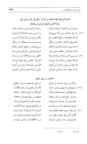 مثنوی هفت اورنگ (جلد اول) - زیر نظر دفتر میراث مکتوب - نور الدین عبدالرحمان بن احمد جامی - تصویر ۳۲۱