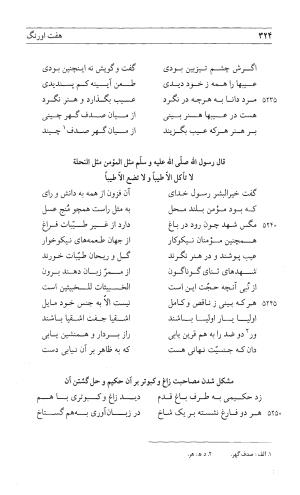 مثنوی هفت اورنگ (جلد اول) - زیر نظر دفتر میراث مکتوب - نور الدین عبدالرحمان بن احمد جامی - تصویر ۳۲۲