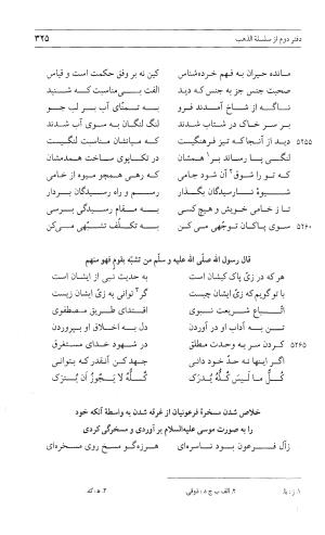 مثنوی هفت اورنگ (جلد اول) - زیر نظر دفتر میراث مکتوب - نور الدین عبدالرحمان بن احمد جامی - تصویر ۳۲۳