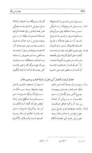 مثنوی هفت اورنگ (جلد اول) - زیر نظر دفتر میراث مکتوب - نور الدین عبدالرحمان بن احمد جامی - تصویر ۳۲۴