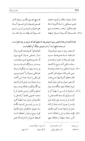 مثنوی هفت اورنگ (جلد اول) - زیر نظر دفتر میراث مکتوب - نور الدین عبدالرحمان بن احمد جامی - تصویر ۳۲۶