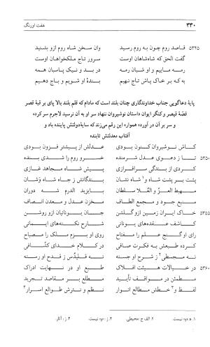 مثنوی هفت اورنگ (جلد اول) - زیر نظر دفتر میراث مکتوب - نور الدین عبدالرحمان بن احمد جامی - تصویر ۳۲۸