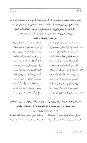 مثنوی هفت اورنگ (جلد اول) - زیر نظر دفتر میراث مکتوب - نور الدین عبدالرحمان بن احمد جامی - تصویر ۳۳۲