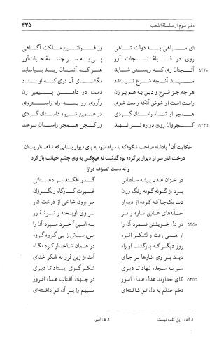 مثنوی هفت اورنگ (جلد اول) - زیر نظر دفتر میراث مکتوب - نور الدین عبدالرحمان بن احمد جامی - تصویر ۳۳۳