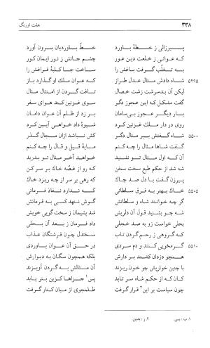 مثنوی هفت اورنگ (جلد اول) - زیر نظر دفتر میراث مکتوب - نور الدین عبدالرحمان بن احمد جامی - تصویر ۳۳۶