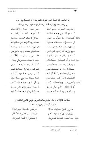 مثنوی هفت اورنگ (جلد اول) - زیر نظر دفتر میراث مکتوب - نور الدین عبدالرحمان بن احمد جامی - تصویر ۳۴۰