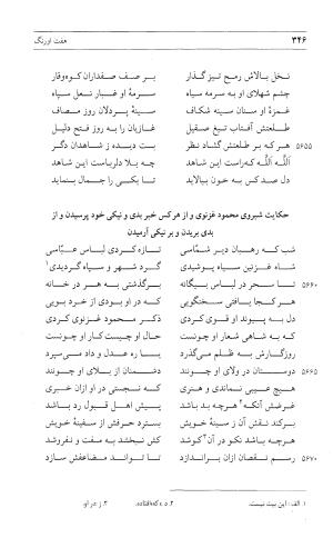 مثنوی هفت اورنگ (جلد اول) - زیر نظر دفتر میراث مکتوب - نور الدین عبدالرحمان بن احمد جامی - تصویر ۳۴۴