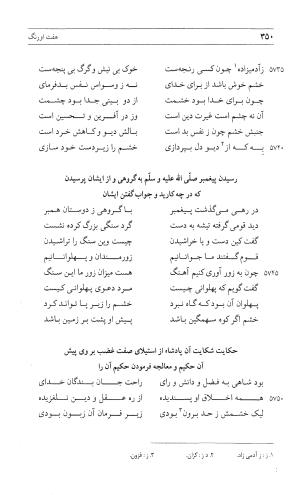 مثنوی هفت اورنگ (جلد اول) - زیر نظر دفتر میراث مکتوب - نور الدین عبدالرحمان بن احمد جامی - تصویر ۳۴۸