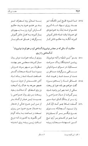 مثنوی هفت اورنگ (جلد اول) - زیر نظر دفتر میراث مکتوب - نور الدین عبدالرحمان بن احمد جامی - تصویر ۳۵۰