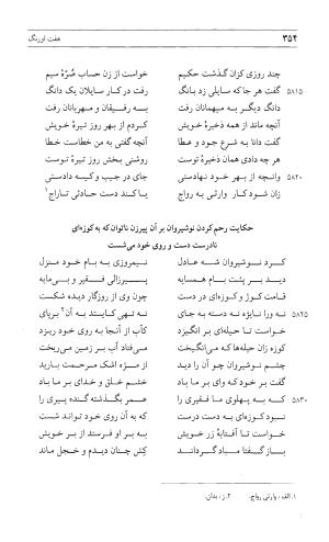 مثنوی هفت اورنگ (جلد اول) - زیر نظر دفتر میراث مکتوب - نور الدین عبدالرحمان بن احمد جامی - تصویر ۳۵۲